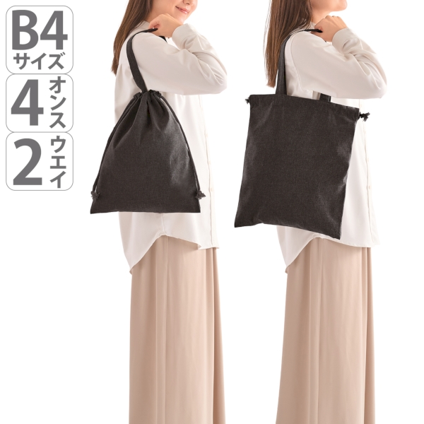 スフィア・リサイクルコットンフラット2WAY巾着バッグ(ブラック)の商品画像5枚目