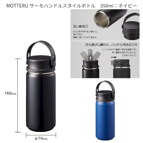 【アウトレット】MOTTERU　サ-モハンドルスタイルボトル　350ml：ネイビー