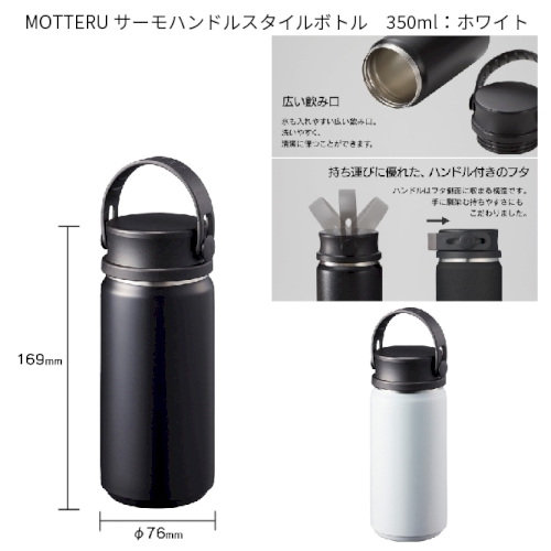 【アウトレット】MOTTERU　サ-モハンドルスタイルボトル　350ml：ホワイト
