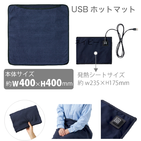 【アウトレット】USBホットマット：ネイビー