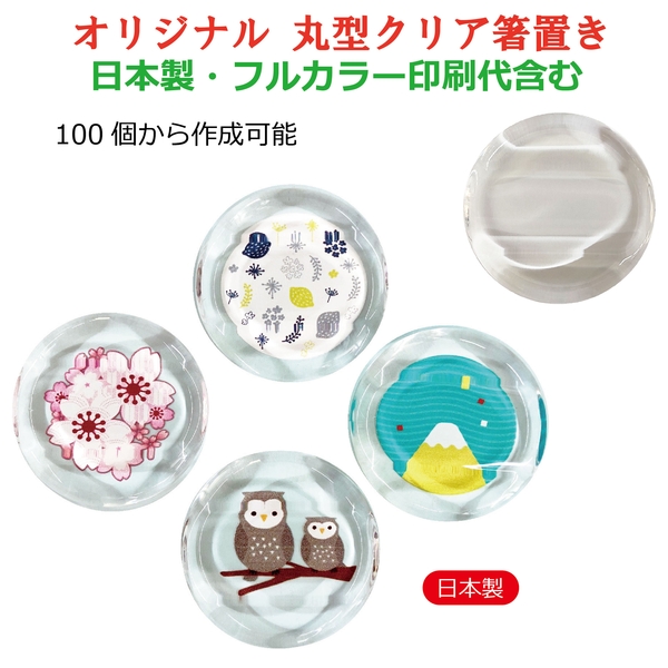 オリジナル　丸型クリア箸置き（日本製）（フルカラー印刷代含む）