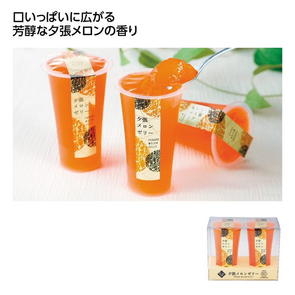 夕張メロンゼリーエスト2個入