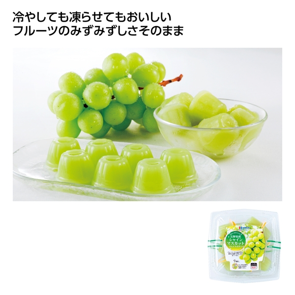 国産フルーツゼリー9個入　長野県産シャインマスカット