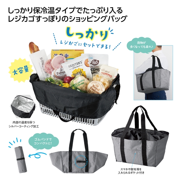レジカゴで使える保冷温バッグ
