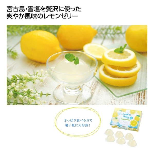 宮古島の雪塩使用　塩レモンゼリー6個入