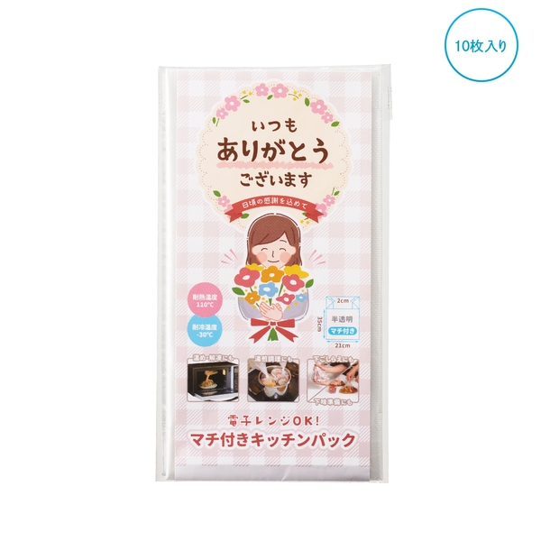 「ありがとう」調理ができるキッチンパック10P
