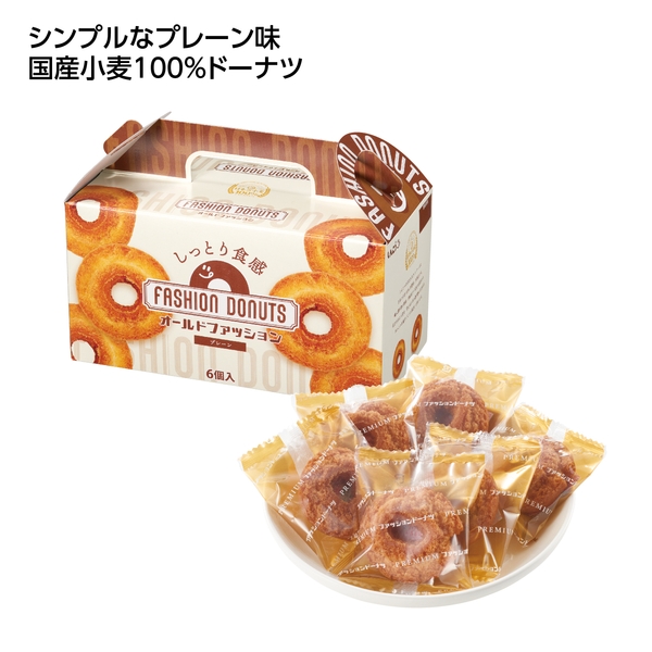 ファッションドーナツ6個入　プレーン味