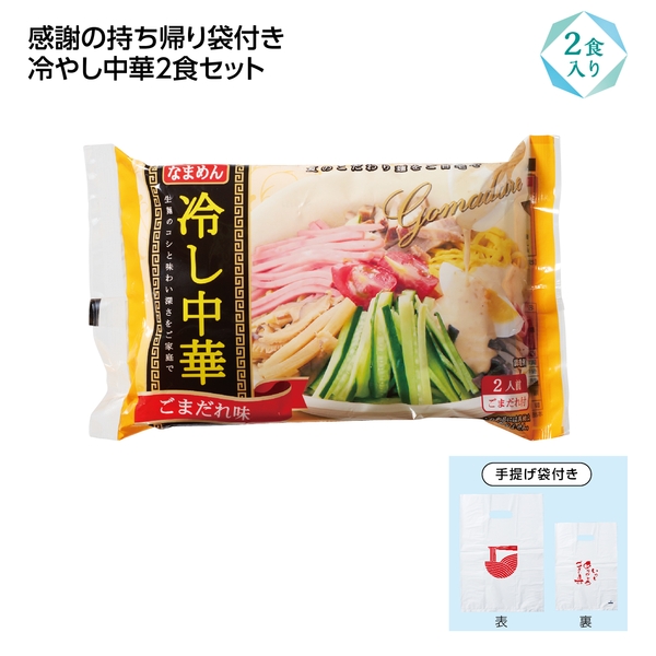 冷し中華2食入(感謝持帰り袋付)　ごま味