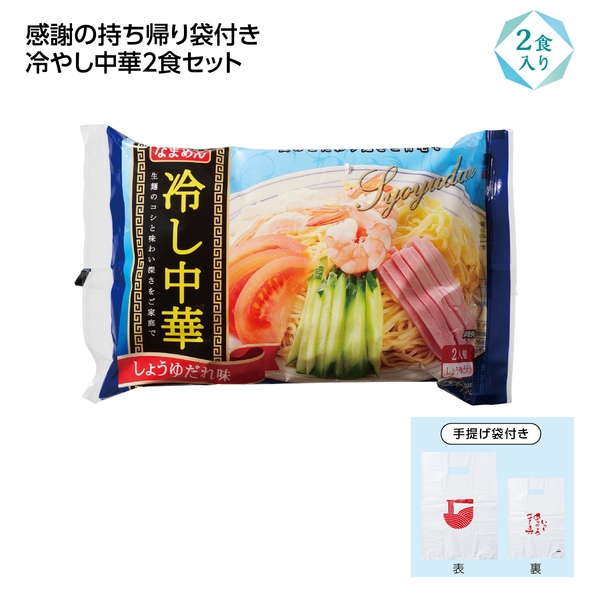 冷し中華2食入(感謝持帰り袋付)　しょうゆ味