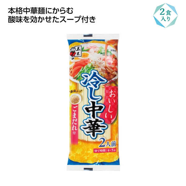 おいしい冷し中華2食入　ごまだれ