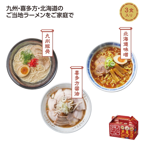 全国ラーメン食べ比べ3食入