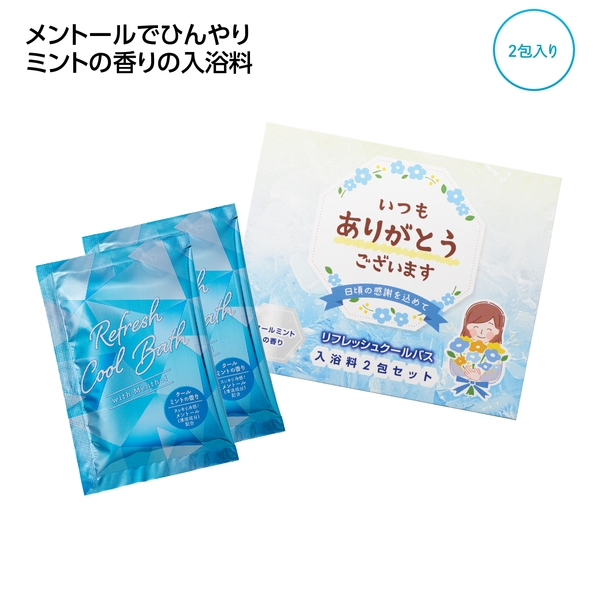 「ありがとう」ひんやり入浴料2包入