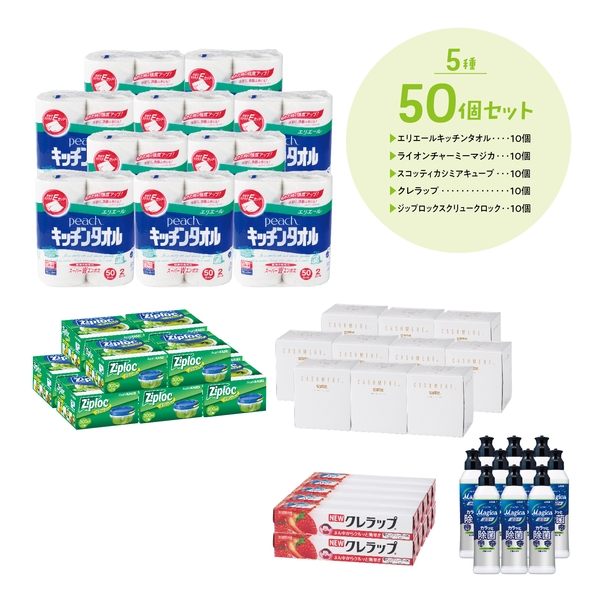 日用品　5品種取混ぜ　50個セット【生活消耗品】