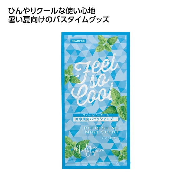 冷感アメニティ　クール頭皮パックシャンプー