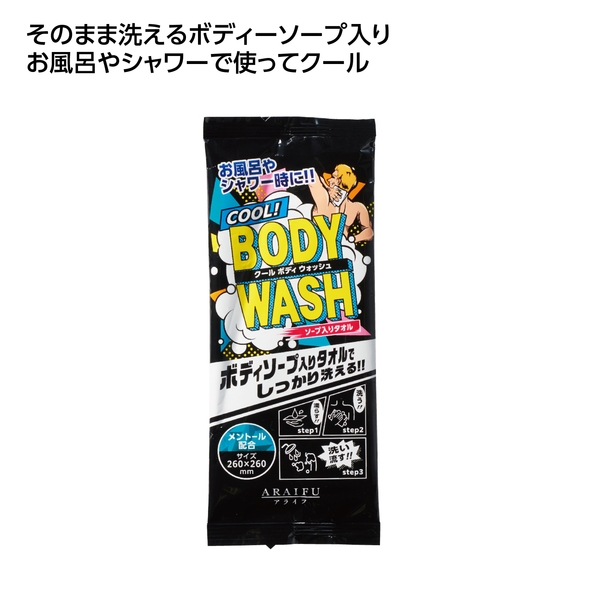 石鹸おしぼり　クールボディウォッシュ