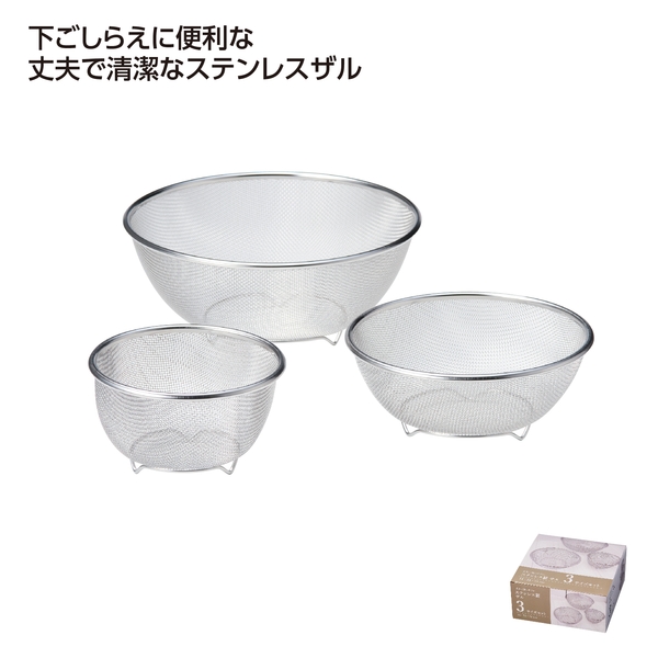 ステンレス製ザル　3サイズセット