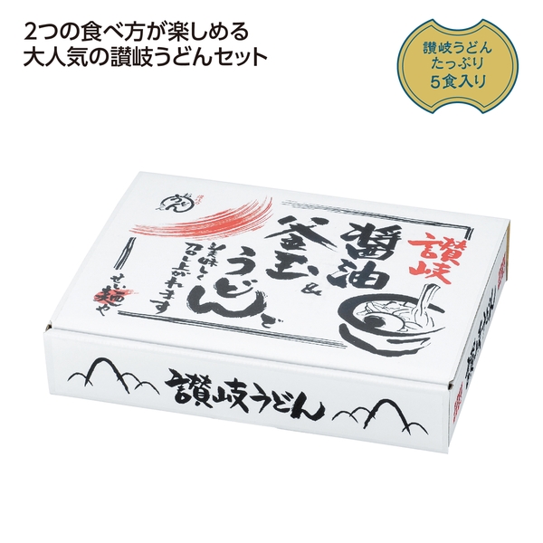 讃岐　釜玉&醤油うどん5食入