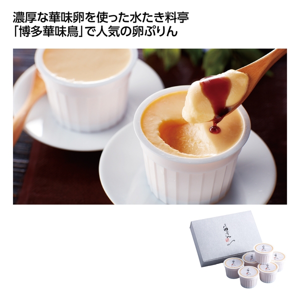 【感謝のカタチ】博多華味鳥　料亭の卵ぷりん6個入