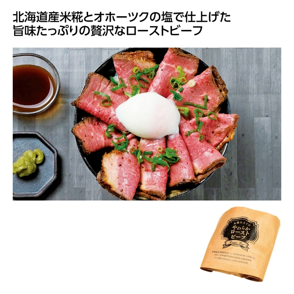 【感謝のカタチ】米糀仕立てのやわらかローストビーフ