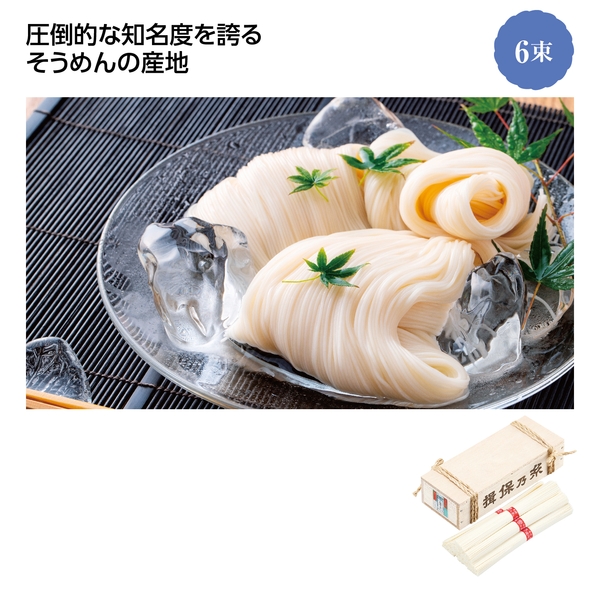 【感謝のカタチ】手延そうめん揖保乃糸上級品　ミニ木箱入6束