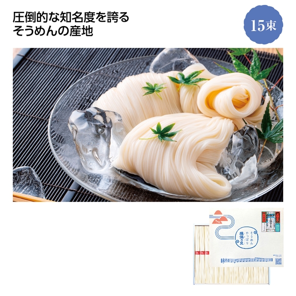 【感謝のカタチ】手延そうめん揖保乃糸上級品　紙箱入15束