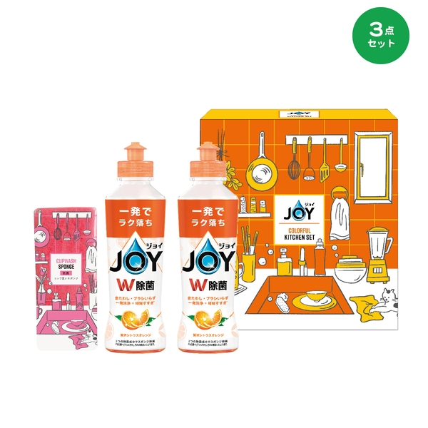 【感謝のカタチ】ジョイ　カラフルキッチン3点セット　オレンジの香り