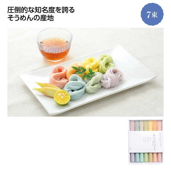 【感謝のカタチ】手延三輪素麺　みわのにじ　7束