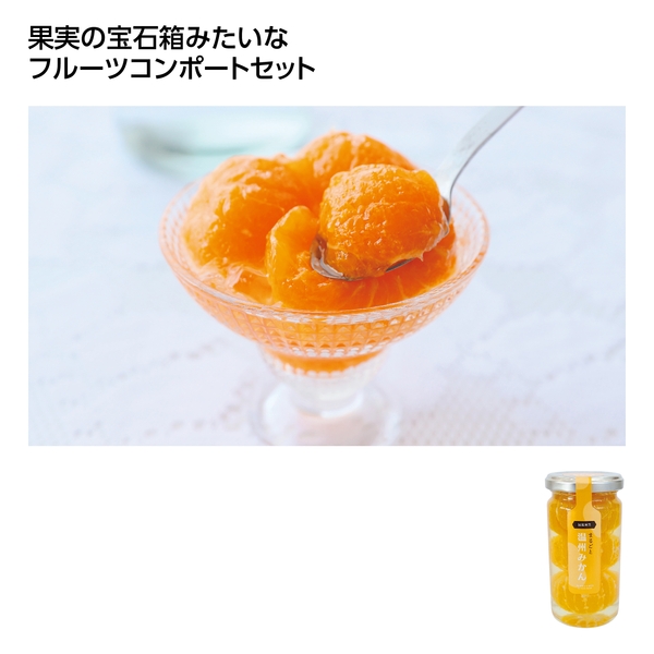 【感謝のカタチ】ふみこ農園　コンポートハーフ　まるごとみかん