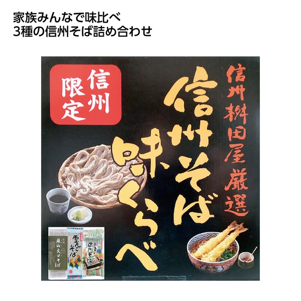 【感謝のカタチ】信州桝田屋　信州そば味比べ