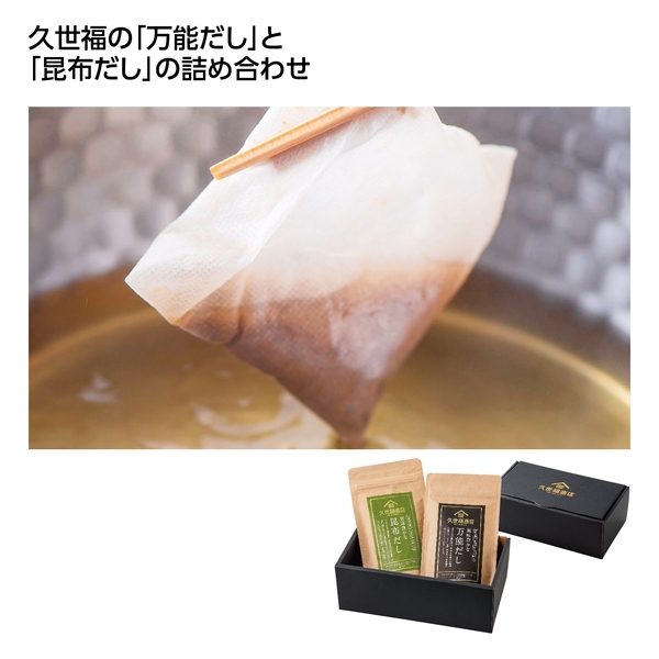 【感謝のカタチ】久世福商店　お出汁の2個セット