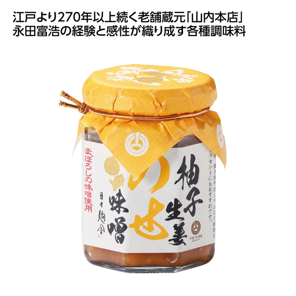 【感謝のカタチ】山内本店　のせ味噌　柚子生姜
