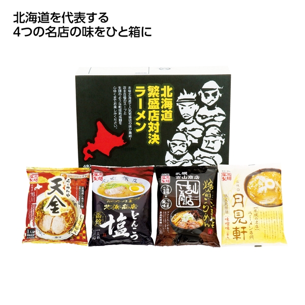 【感謝のカタチ】北海道繁盛店対決ラーメン4食