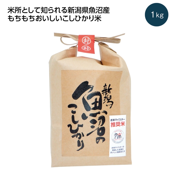 【感謝のカタチ】新潟魚沼産こしひかり1kg