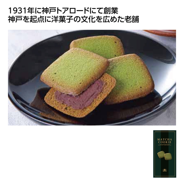 【感謝のカタチ】モロゾフ　抹茶クッキー　紙箱入