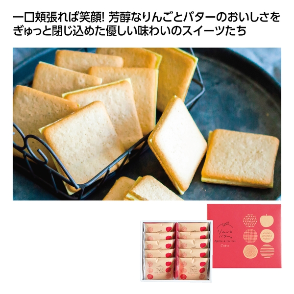 【感謝のカタチ】りんごとバター。クッキー　10枚入