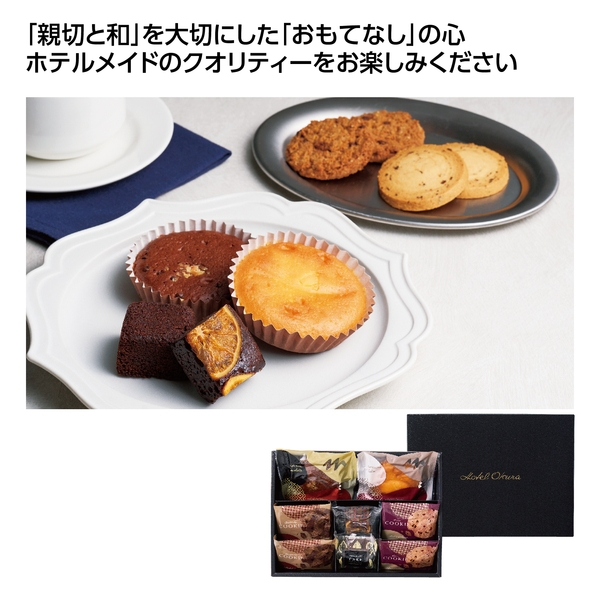 【感謝のカタチ】ホテルオークラ　スイーツギフト8個入