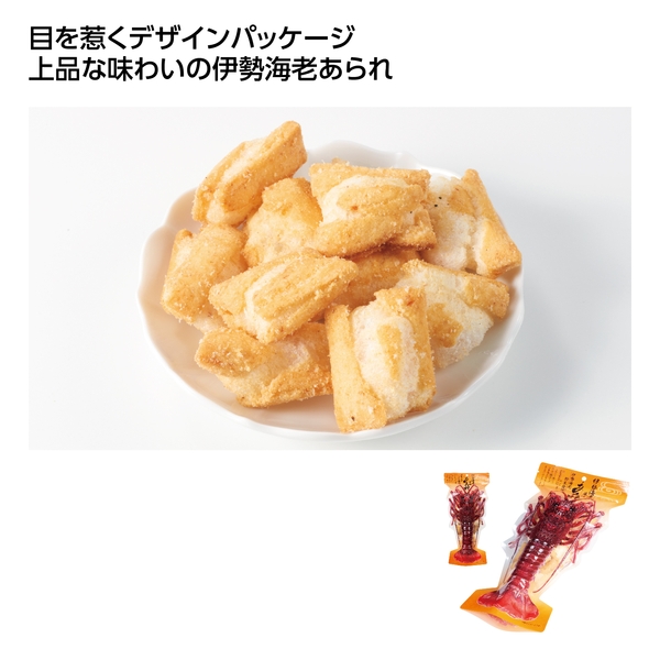 【感謝のカタチ】伊勢海老あられ