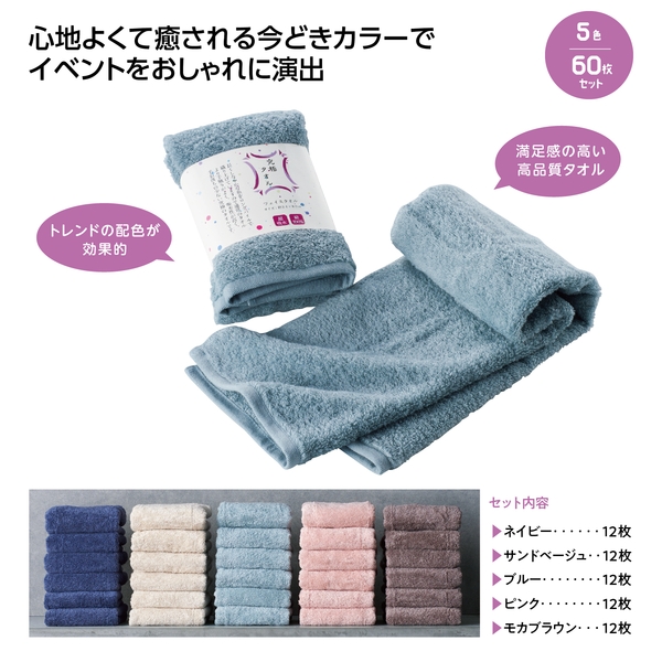 【感謝のカタチ】かるふわリラックスタオル　5色取混ぜ60枚セット
