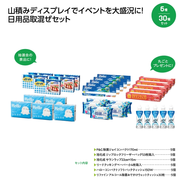 【感謝のカタチ】日用品　6品種取混ぜ30個セット