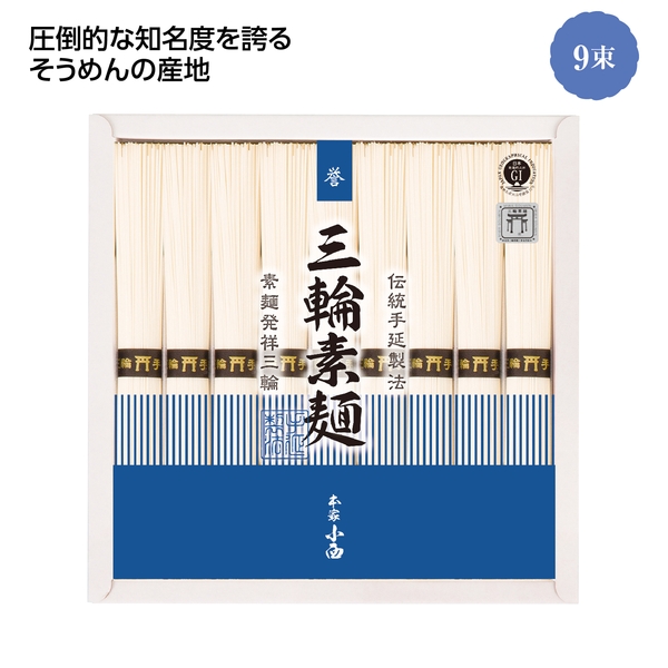 【感謝のカタチ】手延三輪素麺　誉　9束