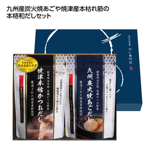 【感謝のカタチ】だしの誉れ　本格だし2種詰合せ