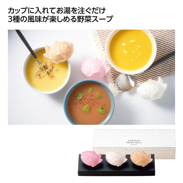【感謝のカタチ】ベジスープMONAKA　3食セット