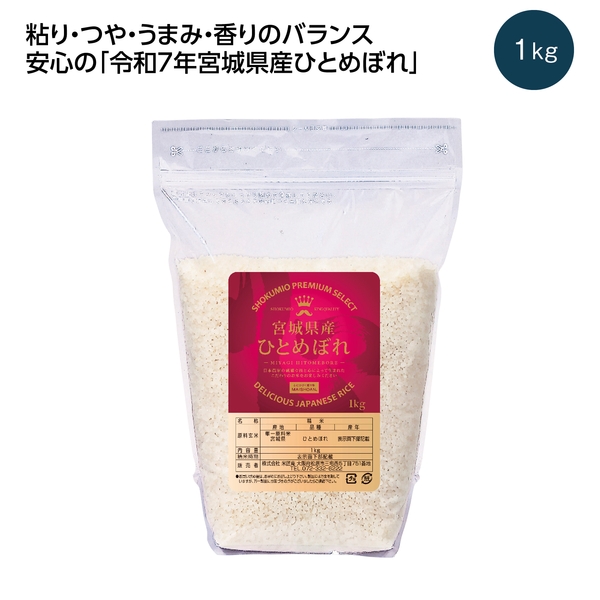 【感謝のカタチ】令和7年産　宮城県産ひとめぼれ1kg