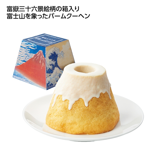 【感謝のカタチ】富士山バームクーヘン　富嶽三十六景
