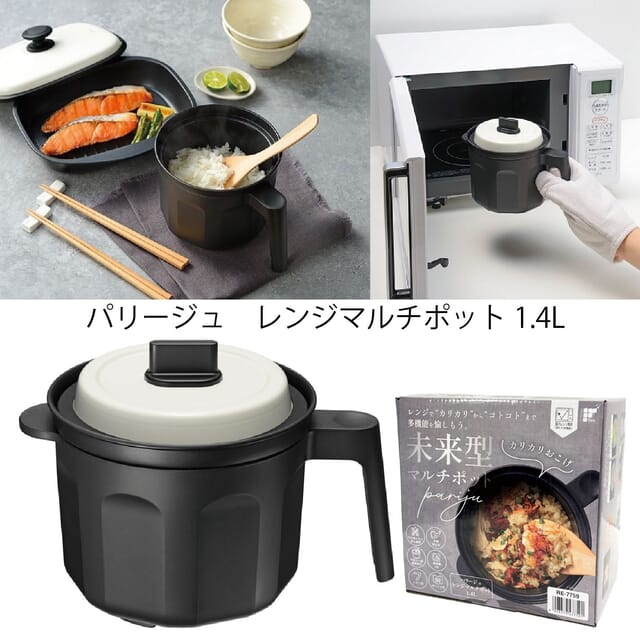 パリージュ　レンジマルチポット1.4L