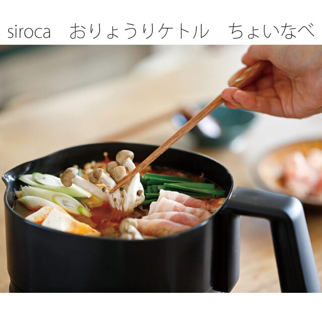siroca　おりょうりケトル　ちょいなべ(ブラック)の商品画像2枚目
