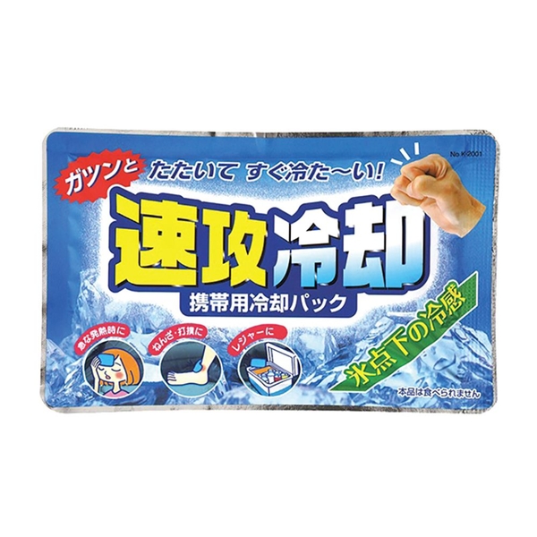 速攻冷却(携帯用冷却パック)