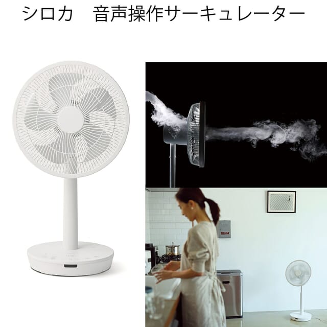 シロカ　音声操作サーキュレーター