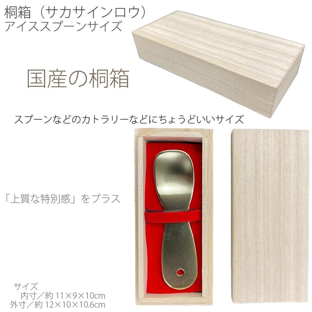 桐箱(ホンインロウ式)アイススプーンサイズ