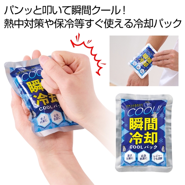 瞬間冷却COOLパック